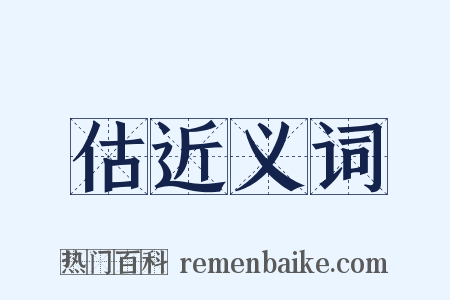 估近义词是什么意思的图片